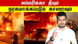 அமெரிக்கா தீயும் நரகமாக்கப்படும் Gaஸாவும் | tamil | thanioruvan