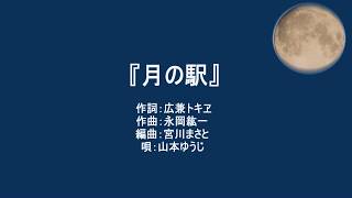 「月の駅」／広兼トキヱ作品　歌・山本ゆうじ