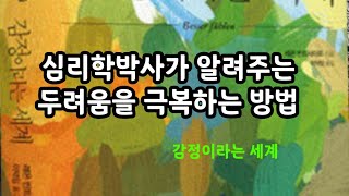 두려움을 극복하는 방법 [감정이라는 세계 ] 내 마음 속 10가지 감정을 탐구하는 지적 여행