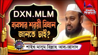 DXN MLM ব্যবসার শরয়ী বিধান জানতে  চাই❓┇শাইখ মাসুম বিল্লাহ আল আসাদ 08 07 21