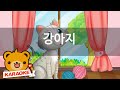 [동요 노래방] 강아지 - 함께 노래해요 No.KY1001