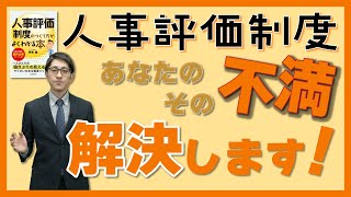 【経営者・人事担当者必見】人事評価制度の構築・運用で悩んでいるあなたへ　－その不満を解決するヒントがここに－