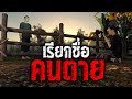 เรียกชื่อคนตาย : คติธรรม 3D EP.54