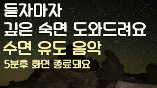 🌙듣자마자 스르르 깊은 숙면 도와드려요 수면유도음악 -5분후 화면 꺼짐 -잠 잘때 듣기 좋은 음악