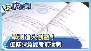 選修課變考前復習　全中教：新課綱師生需時間適應－民視新聞