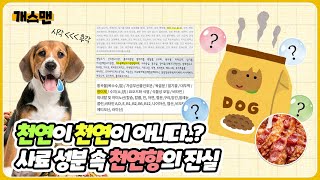 [개스맨] 천연이 천연이 아니다? 사료 속 향미제의 진실!ㅣ반해