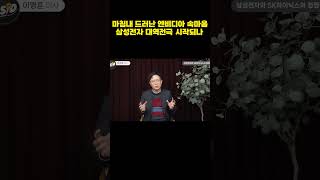 마침내 드러난 엔비디아 속마음 역대급 반전 드라마 시작되나 (이영훈)