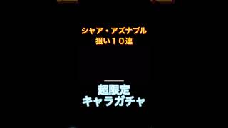 【UCエンゲージ】超限定キャラガチャ‼️シャア・アズナブル狙い１０連勝負‼️