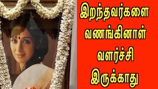 இறந்தவர்களை வணங்கினால் வளர்ச்சி இருக்காது