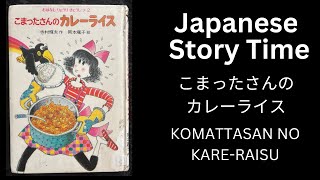 KOMATTASAN NO KARE RAISU こまったさんのカレーライス Japanese Short Story for Beginner Listening 日本語 読み聞かせ 音読