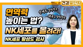 암세포도 죽이는 면역세포! 내몸에 얼마나 있을까? ▶NK세포활성도검사