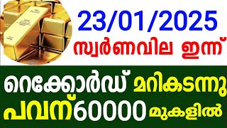 Today Gold Rate 23/1/2025 | Kerala gold price today | Swarna Vila today | Innathe swarnavila #sornam