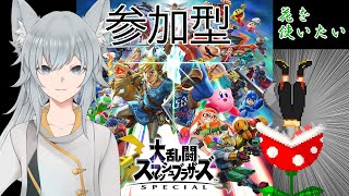 【狐森シオン】スマブラSP【参加型】