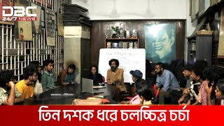 ঢাকা বিশ্ববিদ্যালয় চলচ্চিত্র সংসদের তিন দশক | DBC NEWS