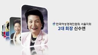 한국여성경제인협회 서울지회 홍보_최종본