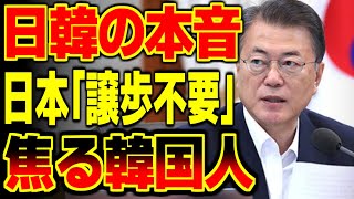 日本人の６９％が『関係改善を急がない』と知ったk国人の反応がヤバすぎる…【海外の反応】