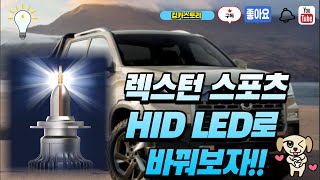 쌍용 렉스턴 스포츠 HID LED 교체 방법 / How to replace Ssangyong Rexton Sports HID LED