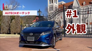 【日産ノートオーテック】オーナーズアイ#1