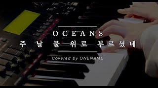 Oceans (주 날 물 위로 부르셨네) by 원네임(ONENAME) CCM 피아노 연주