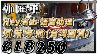 【𝗚𝗟𝗕𝟮𝟱𝟬外匯車必看】解說 ｢原廠導航(台灣圖資)＋Hey賓士｣