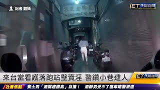 外籍看護落跑站壁賣淫 直擊警鑽窄巷逮人｜20230303 ET午間新聞