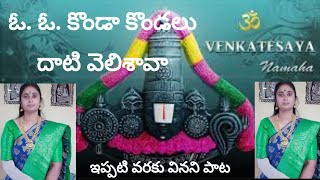 ఓ ఓ కొండ కొండలు దాటి వెలిశావా@singersridevi #devotional #songs #sridevidevotional