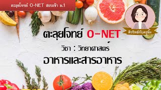 เฉลยข้อสอบ O-NET ป.6 อาหารและสารอาหาร - ติววิทย์กับครูนิ้ง