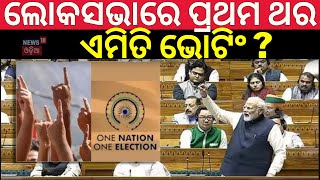 ଲୋକସଭାରେ ପ୍ରଥମ ଥର ଏମିତି ଭୋଟିଂ |Parliament Winter Session | One Nation One Election Bill In Lok Sabha