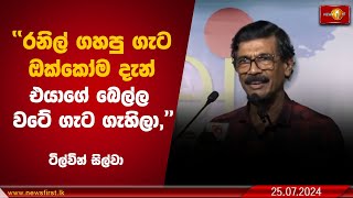 රනිල් ගහපු ගැට ඔක්කෝම දැන් එයාගේ බෙල්ල වටේ ගැට ගැහිලා,ඡන්දය තියනවා, ඒක නවත්වන්න කාටවත් බෑ