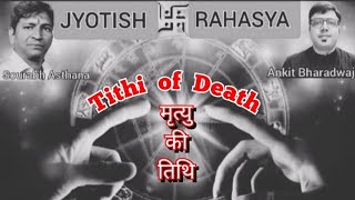 Tithi of Death - मृत्यु की तिथि- secret of astrology in hindi  #vedicastrology #