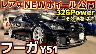 【麦谷さんのY51フーガ】レアなNEWホイール公開‼️326Power 20インチ10J‼️その価格とは⁉️エアサス ブラックパール IMPAL WALD