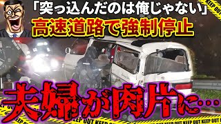 高速道路で車を停止させ夫婦がトラックに挟まれる…→加害者「突っ込んだのはトラックだから俺は関係ない」【ゆっくり解説】