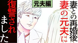 【漫画】(元夫編)妻との再婚後、妻の元夫に復讐されました【マンガ動画】