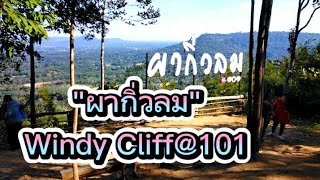 ผากิ่วลม ร้อยเอ็ด #Windy Cliff@ Roi-Et #ร้อยเอ็ด #เที่ยวภูเขา