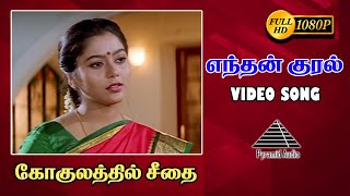 எந்தன் குரல் HD Video Song | Gokulathil Seethai  | Karthik | Suvalakshmi | Deva | Pyramid Audio