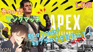 YONのAPEXランクマッチ参加型ライブ配信！初見さんも常連さんも気軽にコメントしてくださ〜い⭐︎