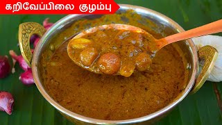 கறிவேப்பிலை குழம்பு சுவையாக செய்வது எப்படி | karuveppilai kulambu in tamil / puli kulambu in tamil