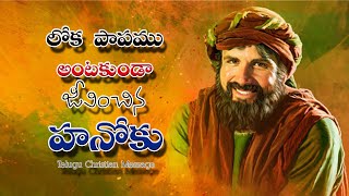 లోక పాపము అంటకుండా జీవించిన హనోకు || Telugu Christian Short Message ||