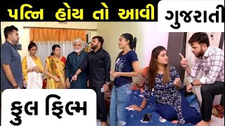 પત્ની હોય તો આવી || full movie | |ગુજરાતી ફુલ મુવી || Gujarati full Film | LAKSHITA FILMS