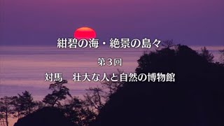 対馬（2）／壮大な人と自然の博物館（長崎県観光）