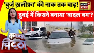 Kachcha Chittha: ऐसा सैलाब संकट ना देखा होगा?| Dubai Floods | Heavy Rain | Dubai News |Trending News