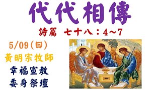 前金教會 黃明宗牧師 代代相傳(華語) 20210509