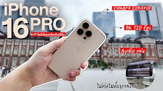 📱 iPhone 16 Pro กับทริปโตเกียวแบบกะทันหัน 🎌