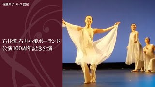 石井漠、石井小浪ポーランド公演100周年記念公演