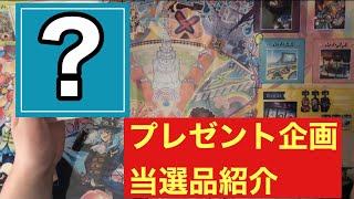 【遊戯王】プレゼント企画当選品紹介