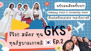 รีวิวแบบละเอียดยิ๊บ! การสมัครทุนรัฐบาลเกาหลี GKS 2022 (Ep2)