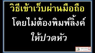 วิธีเข้าเว็บไซต์ผ่านมือถือโดยไม่ต้องพิมพ์ลิ้งค์ให้ปวดหัว