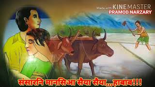 Songarni Mansiya Swiya Swiya/संसारनि मानसिआ सैया सैया/a bodo old lovely song/Pramod Narzary