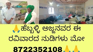 🙏ಹೆಬ್ಬಳ್ಳಿ ಅಜ್ಜನವರ ಈ ರವಿವಾರದ ನುಡಿಗಳು ಮೋ 8722352108🙏🙏