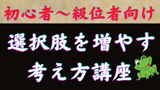 【初心者〜級位者向け講座】選択肢を増やす考え方！ #将棋 #将棋講座 #相振り飛車